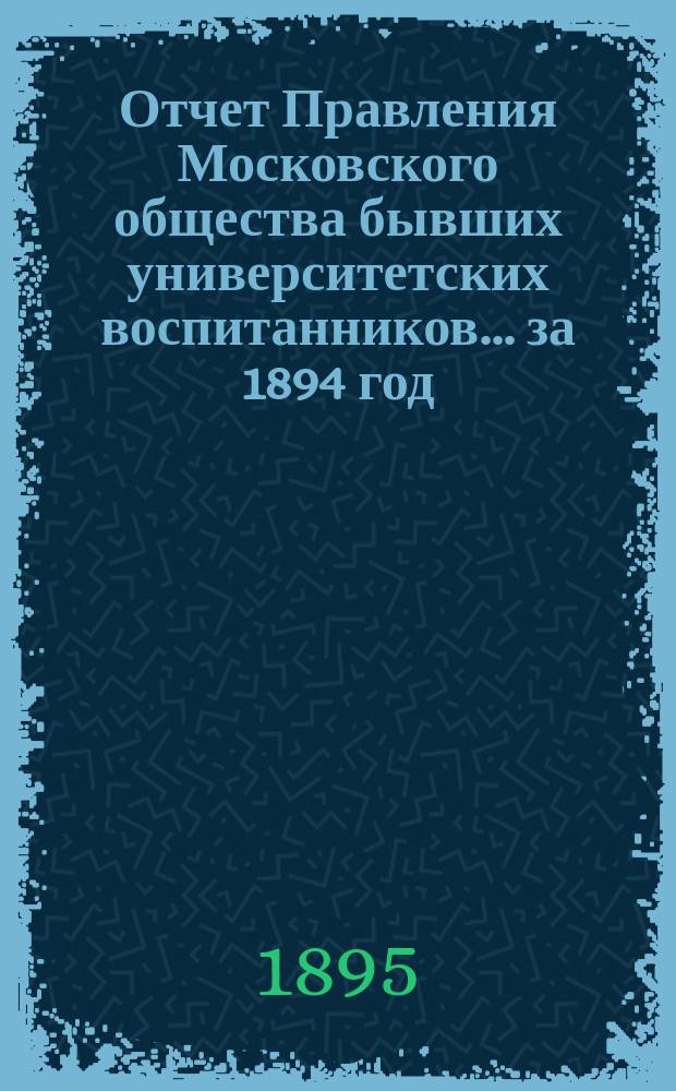 Отчет Правления Московского общества бывших университетских воспитанников... за 1894 год