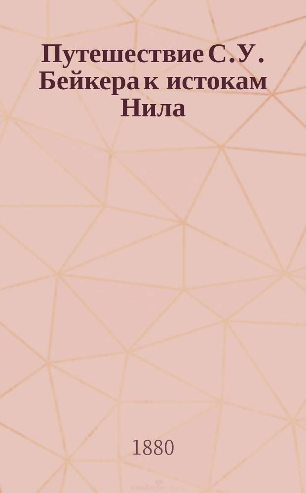 Путешествие С.У. Бейкера к истокам Нила