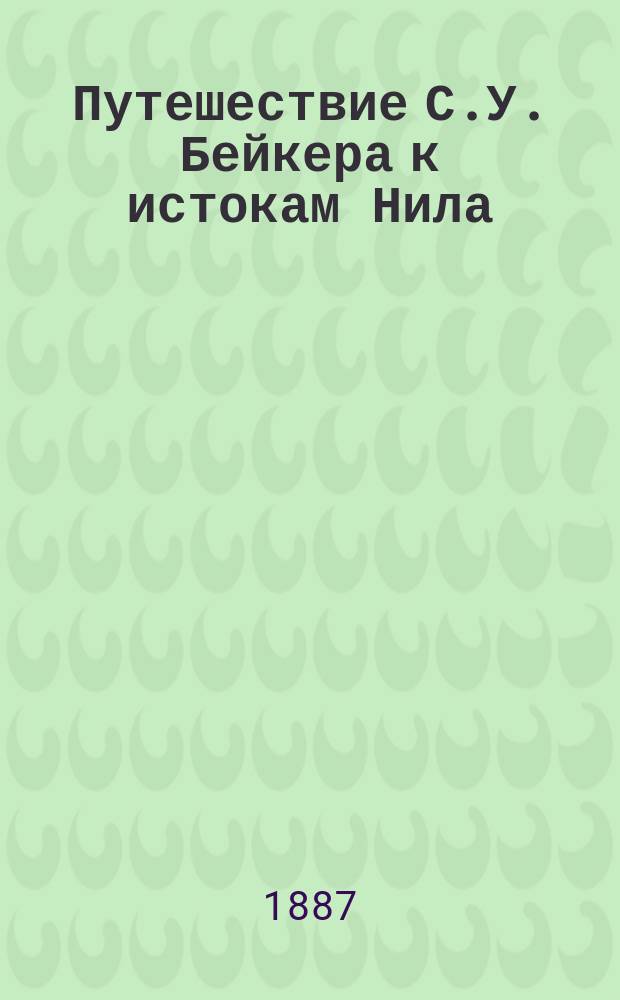 Путешествие С.У. Бейкера к истокам Нила