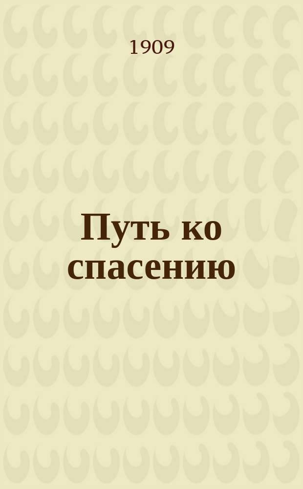Путь ко спасению