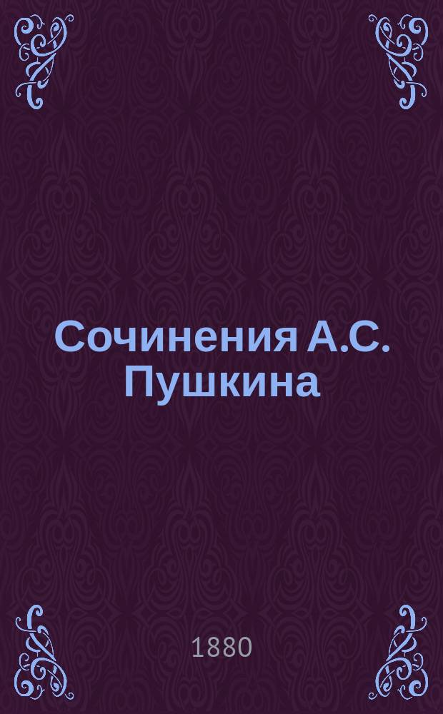 Сочинения А.С. Пушкина