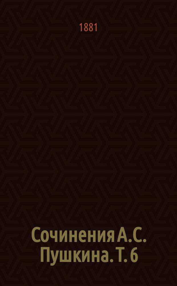 Сочинения А.С. Пушкина. Т. 6 : История Пугачевского бунта