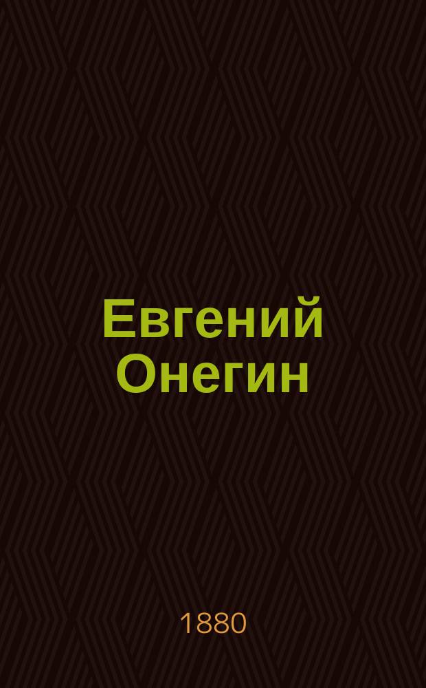 Евгений Онегин : Роман в стихах