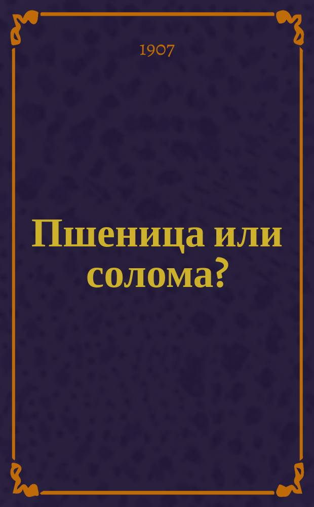 Пшеница или солома? : Проповедь