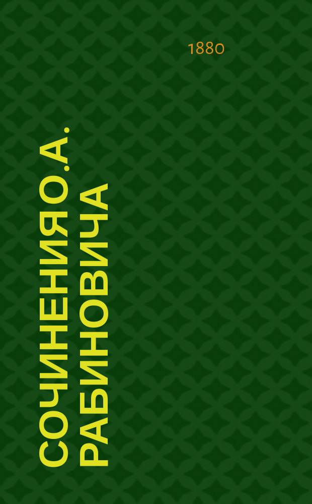 Сочинения О.А. Рабиновича : Т. 1-3. Т. 1
