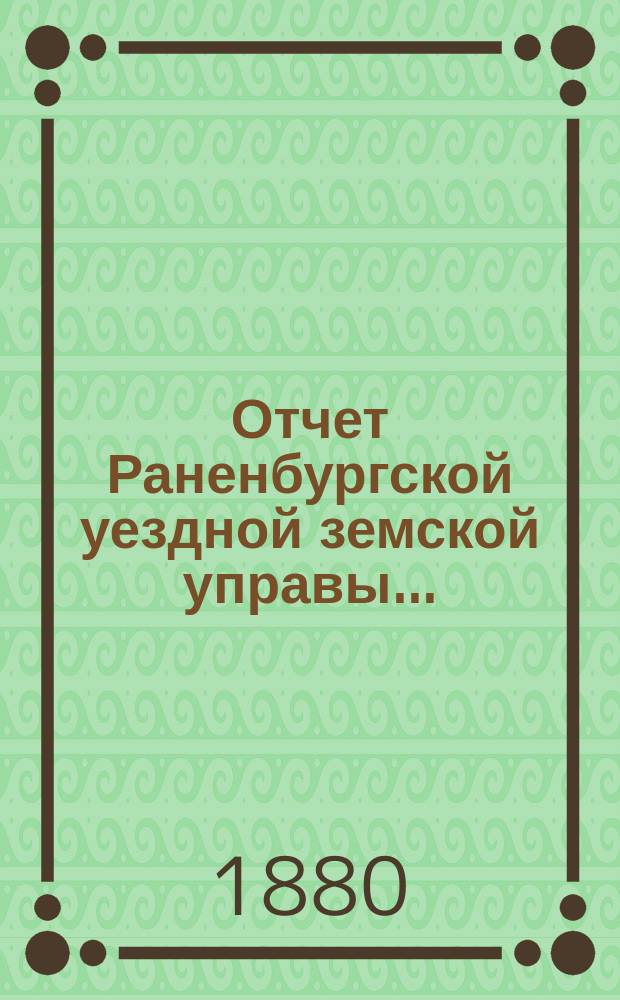 Отчет Раненбургской уездной земской управы...