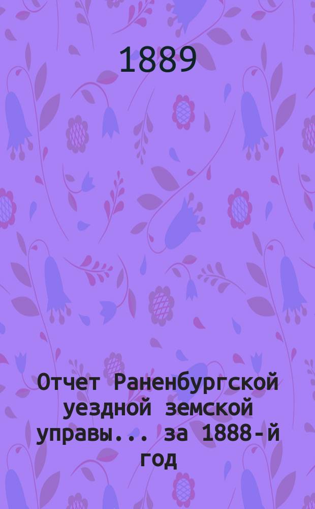 Отчет Раненбургской уездной земской управы... за 1888-й год