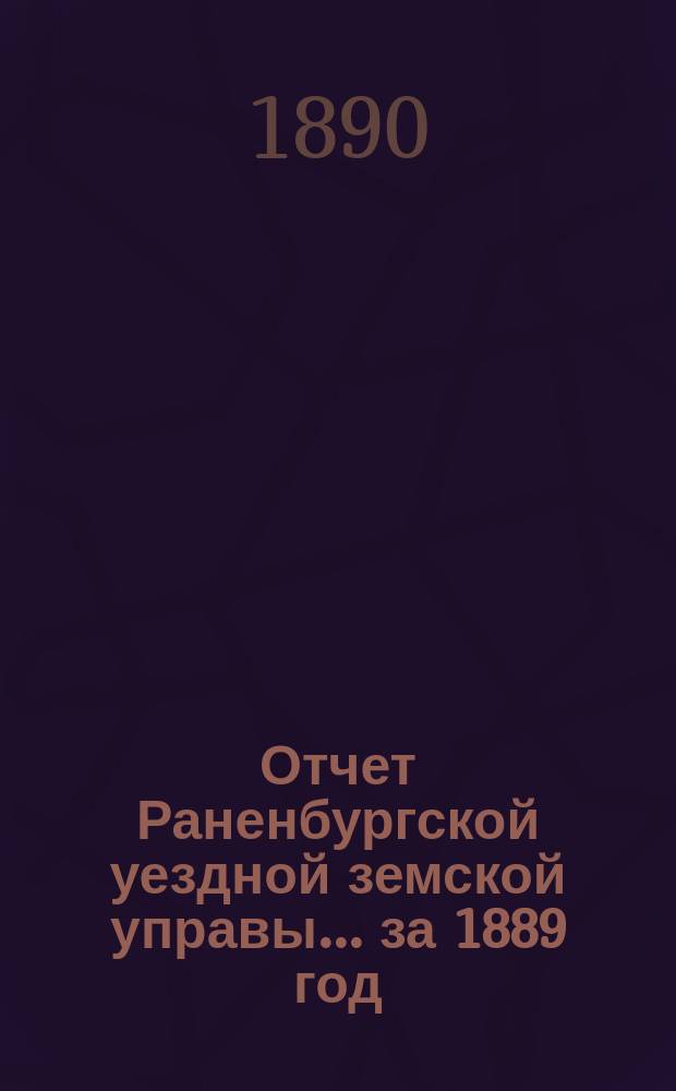 Отчет Раненбургской уездной земской управы... за 1889 год