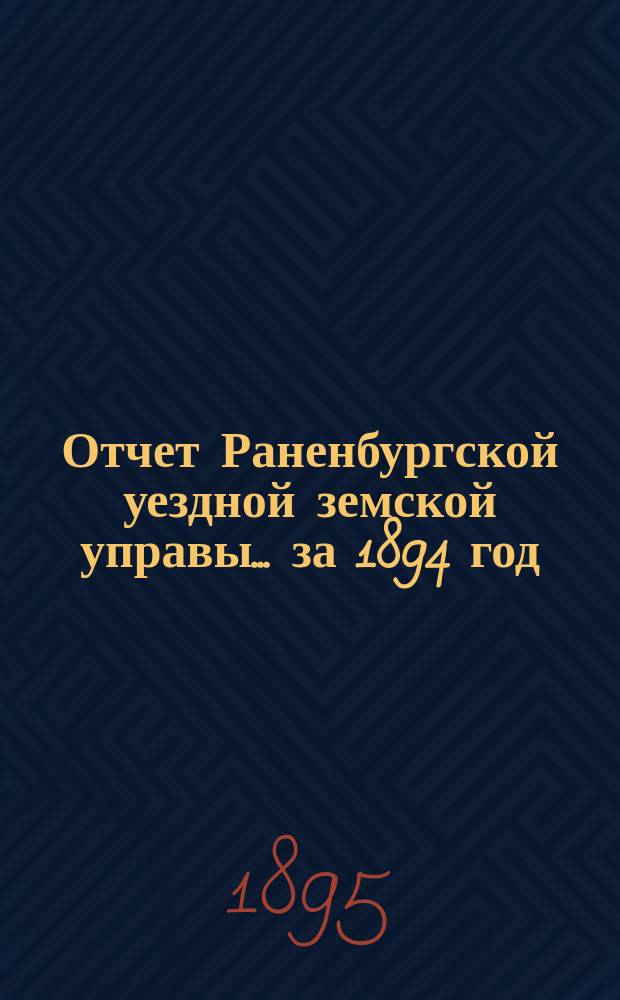 Отчет Раненбургской уездной земской управы... за 1894 год