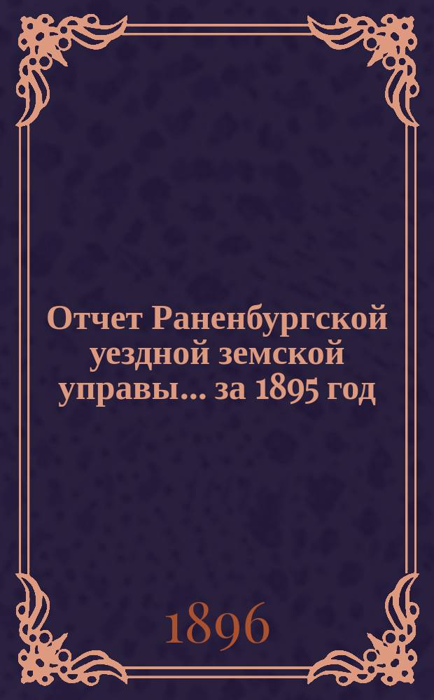 Отчет Раненбургской уездной земской управы... за 1895 год