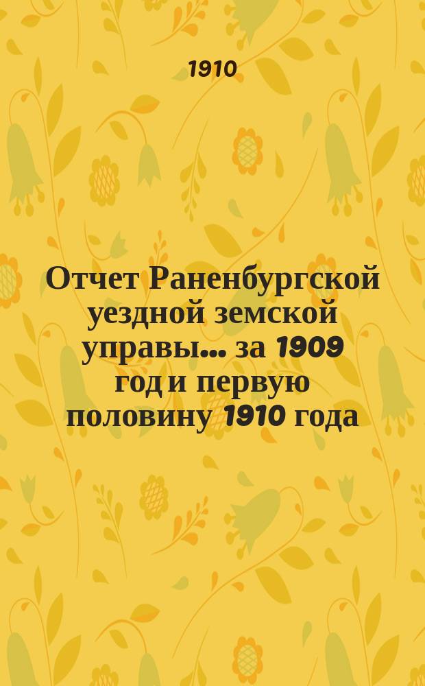 Отчет Раненбургской уездной земской управы... за 1909 год и первую половину 1910 года