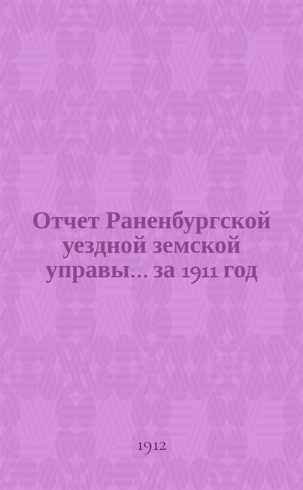 Отчет Раненбургской уездной земской управы... за 1911 год