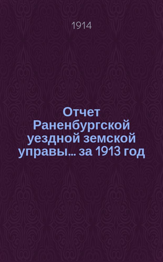 Отчет Раненбургской уездной земской управы... за 1913 год