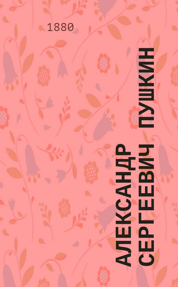 Александр Сергеевич Пушкин