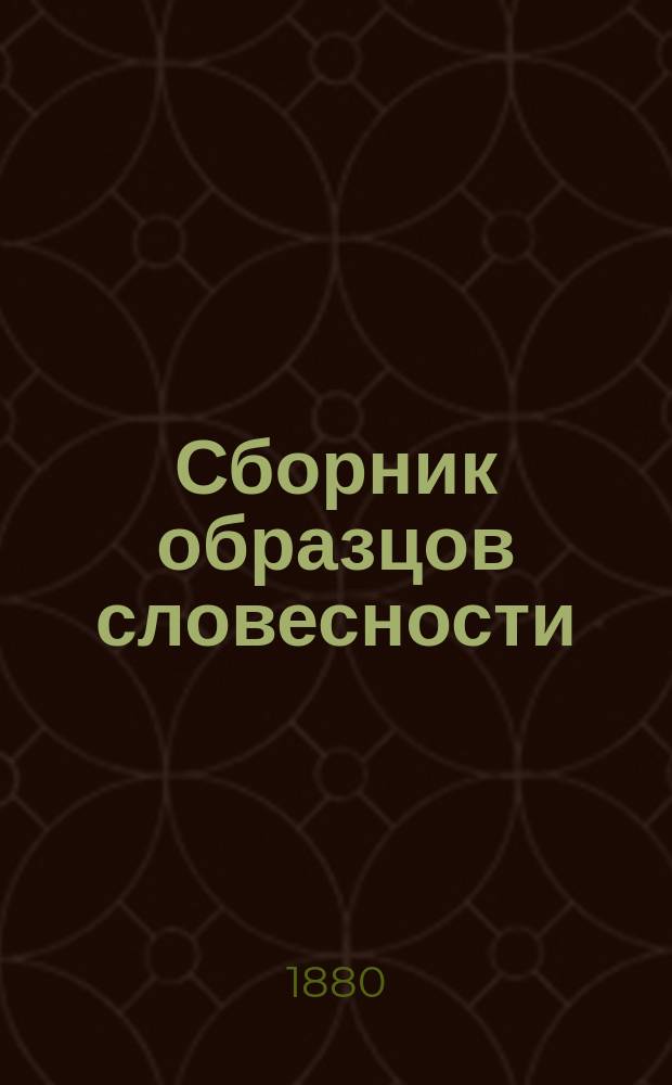 Сборник образцов словесности : Пособие по русскому языку, сост. применительно к новой программе воен. гимназий