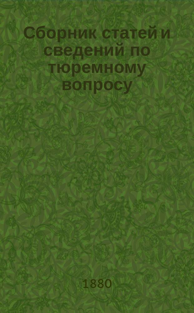 Сборник статей и сведений по тюремному вопросу : Вып. 1-