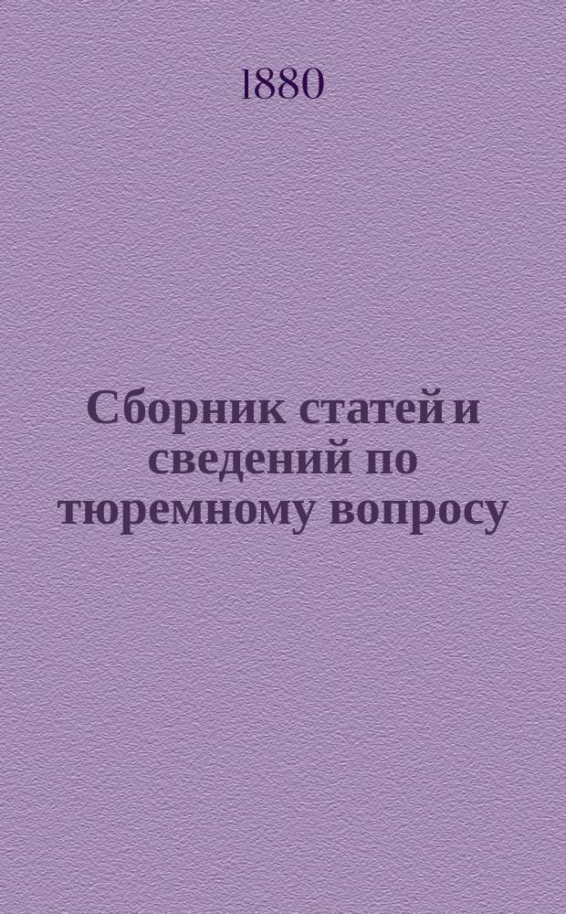 Сборник статей и сведений по тюремному вопросу : Вып. 1-. Вып. 1 : Тюремное дело в Пруссии