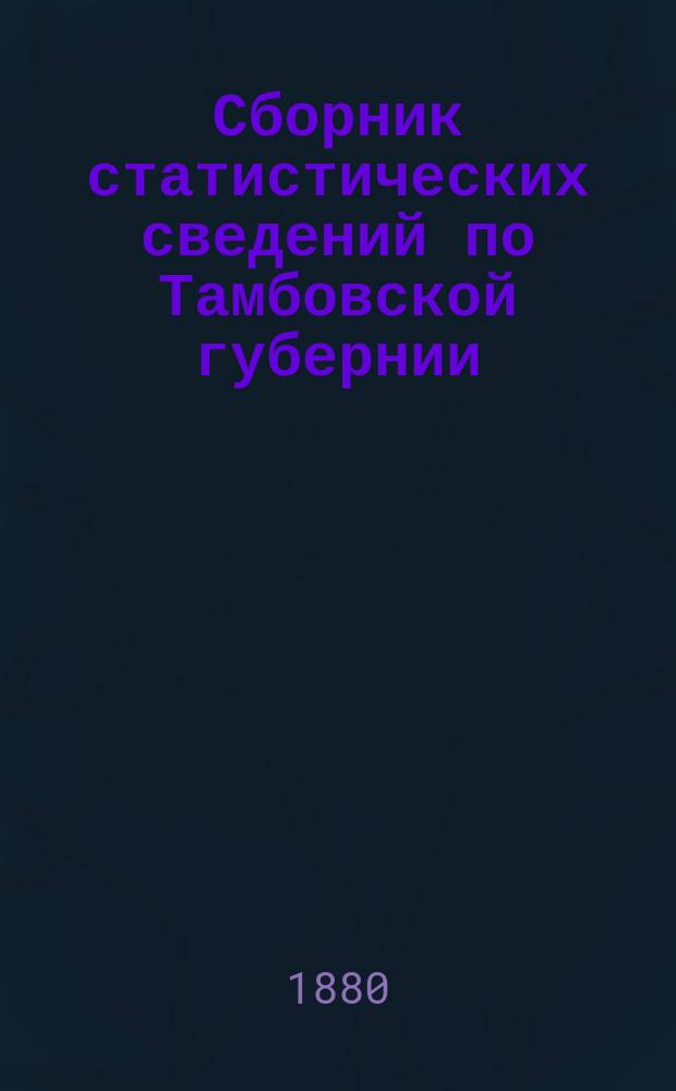 Сборник статистических сведений по Тамбовской губернии : Отдел хоз. статистики/ Т. 1. [Т. 1] : Борисоглебский уезд