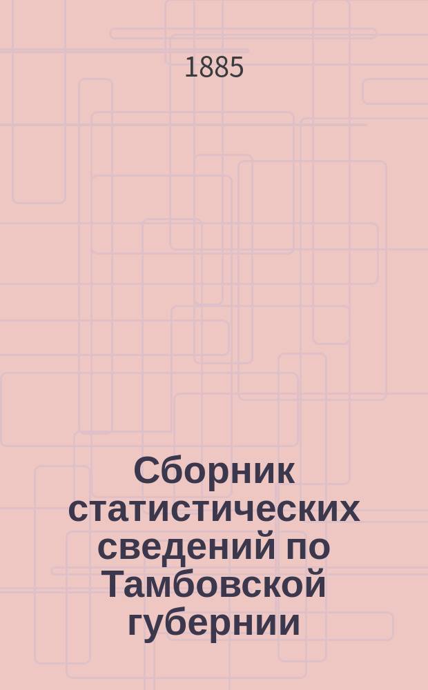 Сборник статистических сведений по Тамбовской губернии : Отдел хоз. статистики/ Т. 1. Т. 8 : Липецкий уезд