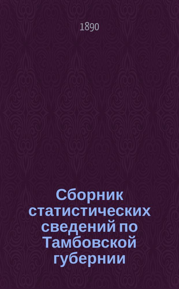 Сборник статистических сведений по Тамбовской губернии : Отдел хоз. статистики/ Т. 1. Т. 14 : Краткий свод данных о крестьянском населении, землевладении и хозяйстве по всей губернии