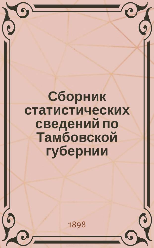 Сборник статистических сведений по Тамбовской губернии : Отдел хоз. статистики/ Т. 1. Т. 22 : Таблицы статистических сведений о частном землевладении Шацкого уезда