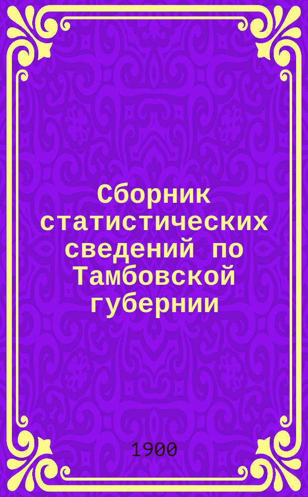 Сборник статистических сведений по Тамбовской губернии : Отдел хоз. статистики/ Т. 1. Т. 23 : Таблицы статистических сведений о частном землевладении Борисоглебского уезда