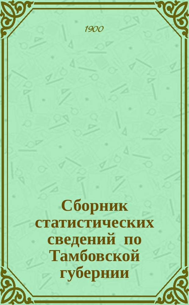 Сборник статистических сведений по Тамбовской губернии : Отдел хоз. статистики/ Т. 1. Т. 24 : Таблицы статистических сведений о частном землевладении Спасского уезда