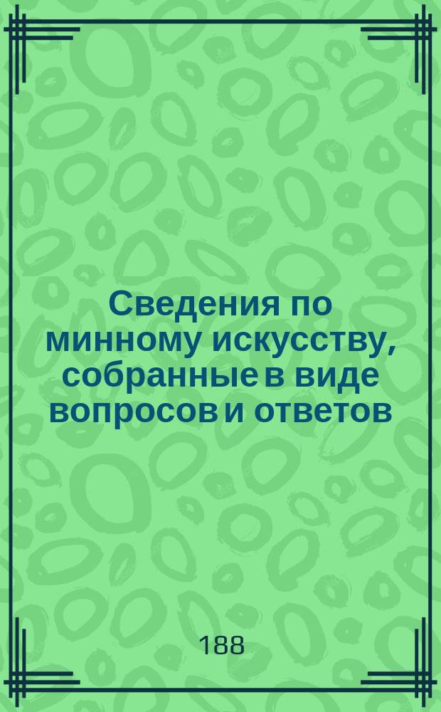 Сведения по минному искусству, собранные в виде вопросов и ответов