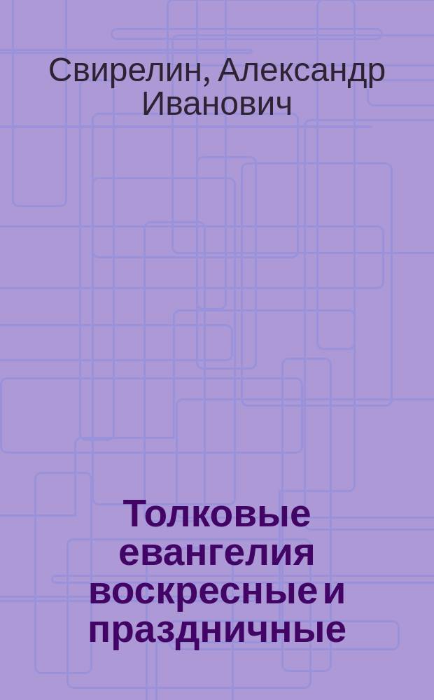 Толковые евангелия воскресные и праздничные