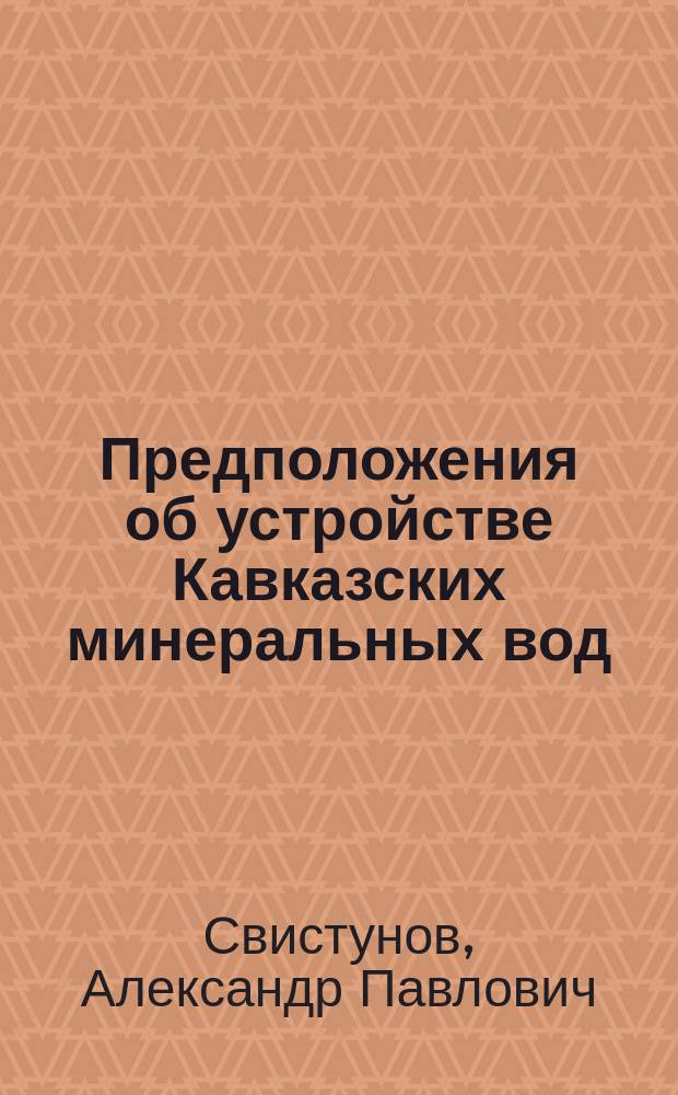 Предположения об устройстве Кавказских минеральных вод