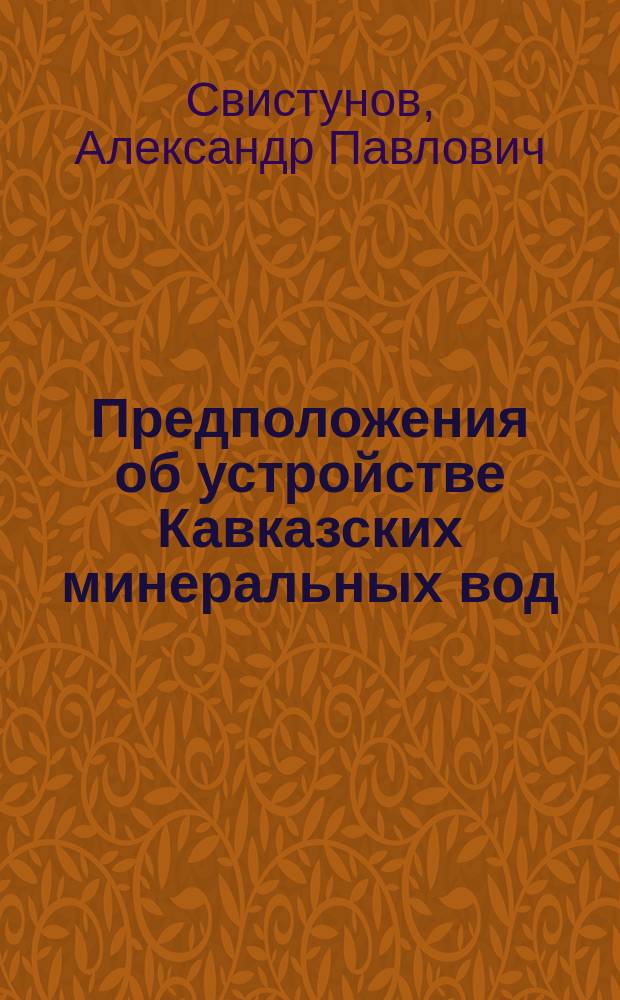 Предположения об устройстве Кавказских минеральных вод
