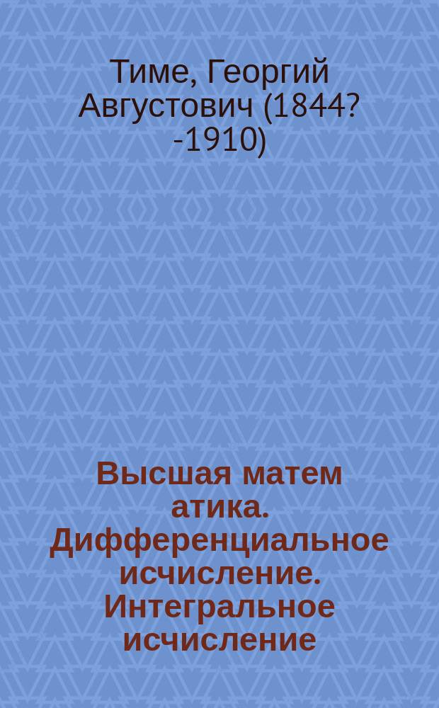 Высшая матем[атика]. Дифференциальное исчисление. Интегральное исчисление