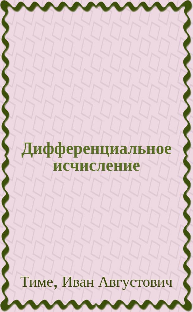 Дифференциальное исчисление : I курс
