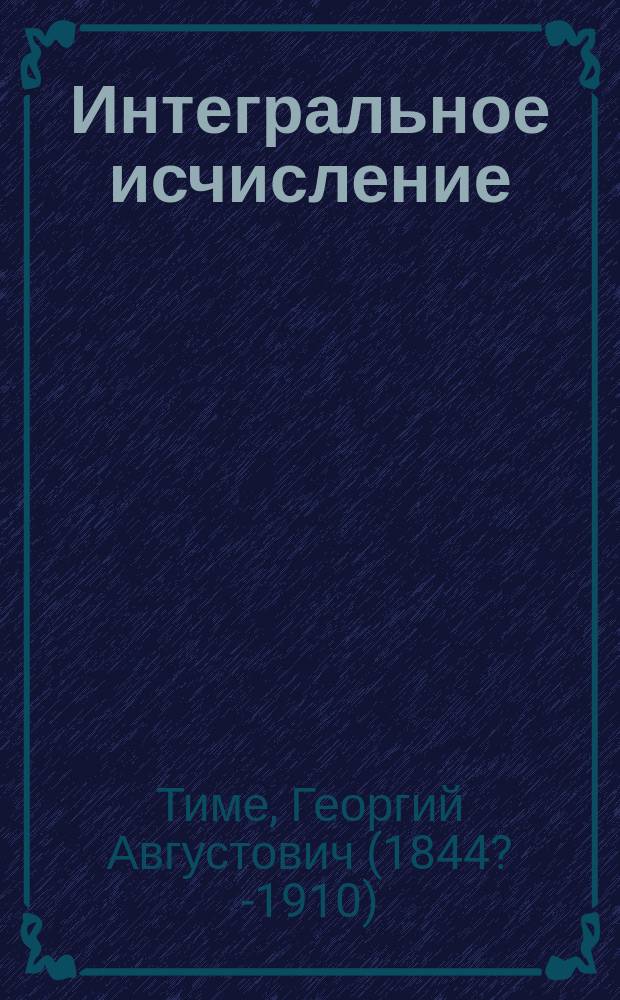 Интегральное исчисление : II курс