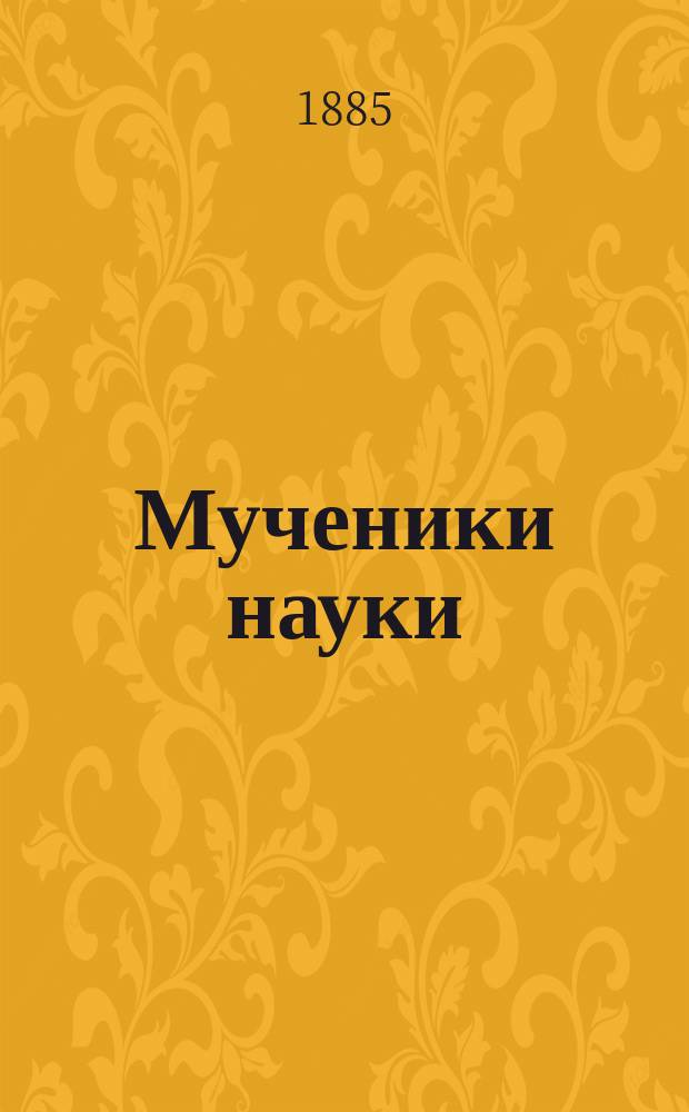 Мученики науки