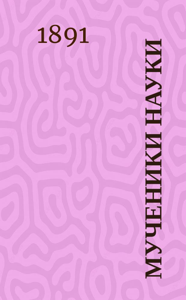 Мученики науки