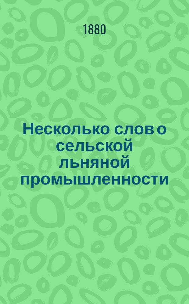 Несколько слов о сельской льняной промышленности