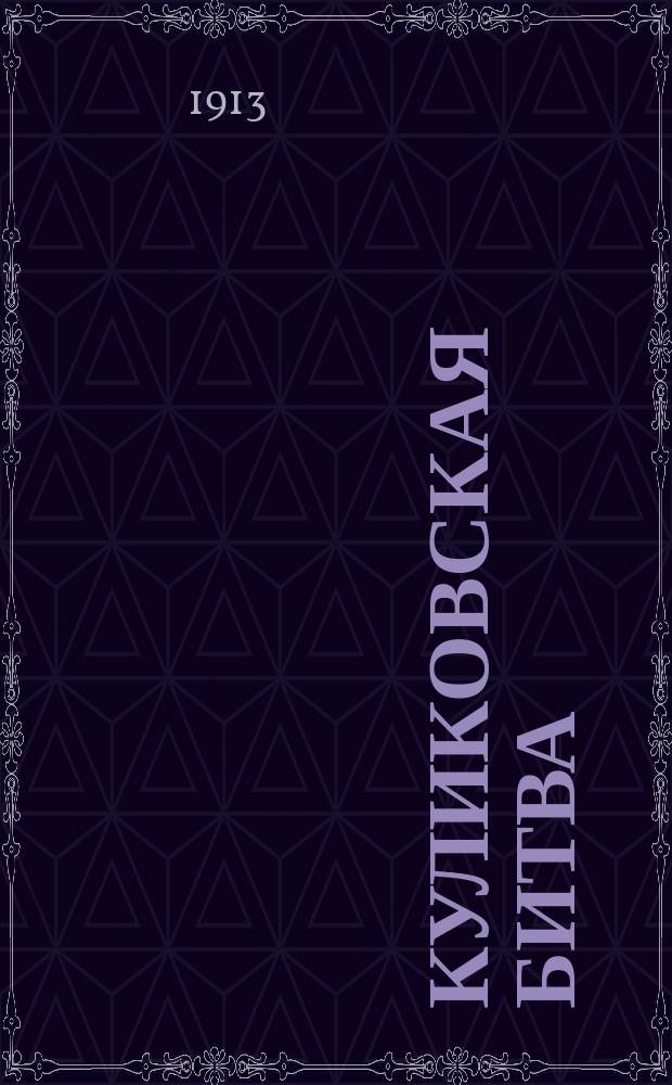 Куликовская битва