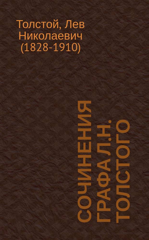 Сочинения графа Л.Н. Толстого : В 11-ти ч.