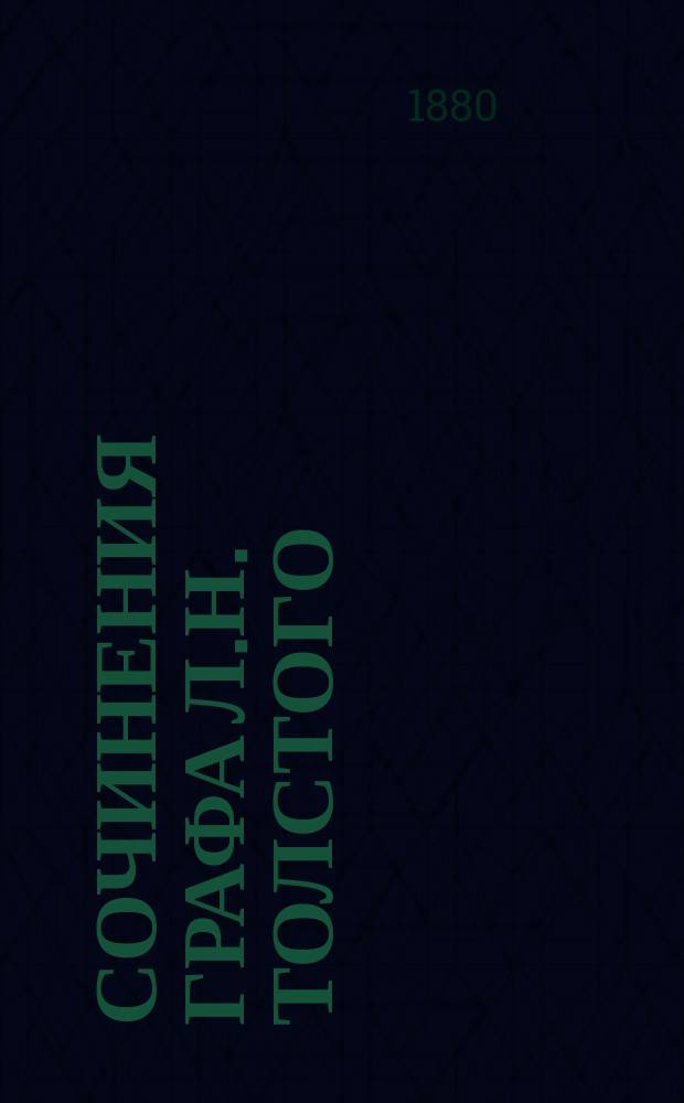 Сочинения графа Л.Н. Толстого : [В 11-ти ч.]. Ч. 2 : [Утро помещика ; Записки маркера ; Из записок князя Д. Нехлюдова ; Люцерн ; Альберт ; Два гусара ; Три смерти ; Казаки]