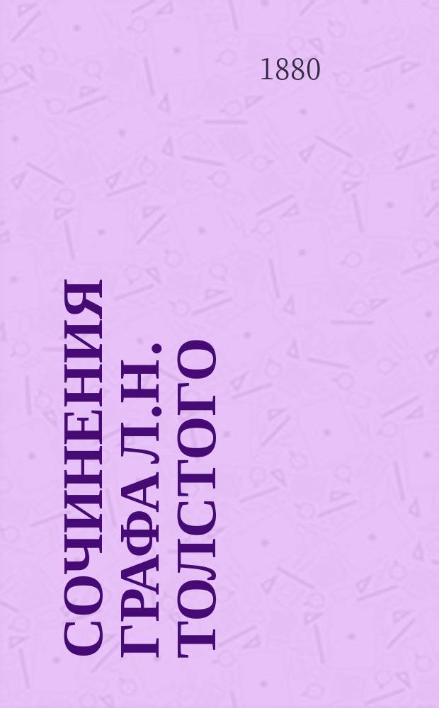 Сочинения графа Л.Н. Толстого : [В 11-ти ч.]. Ч. 11 : Анна Каренина