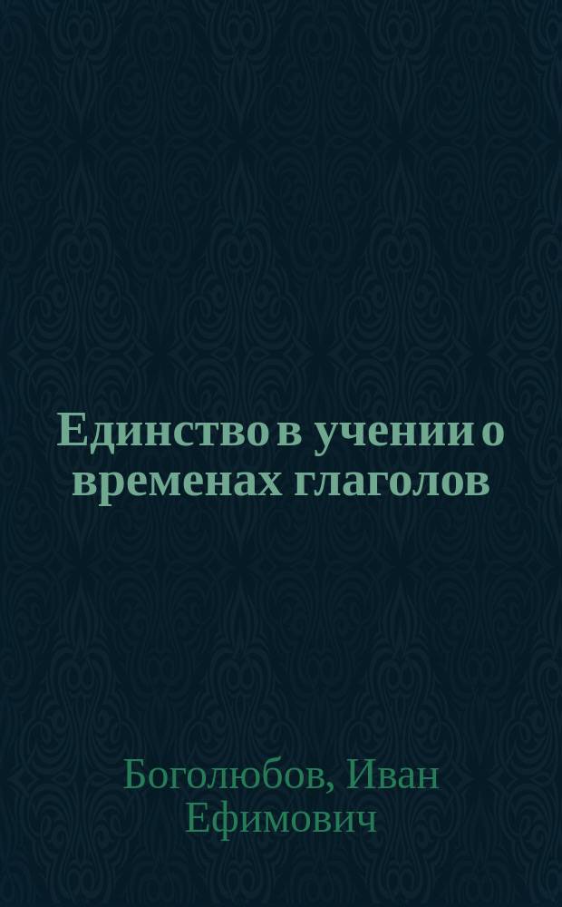 Единство в учении о временах глаголов