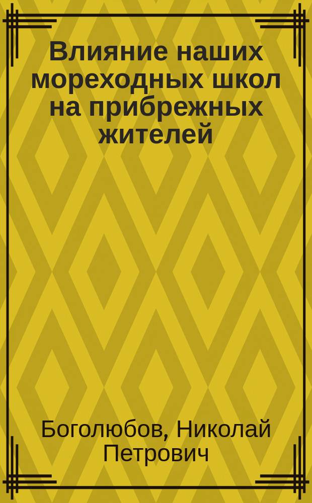 Влияние наших мореходных школ на прибрежных жителей