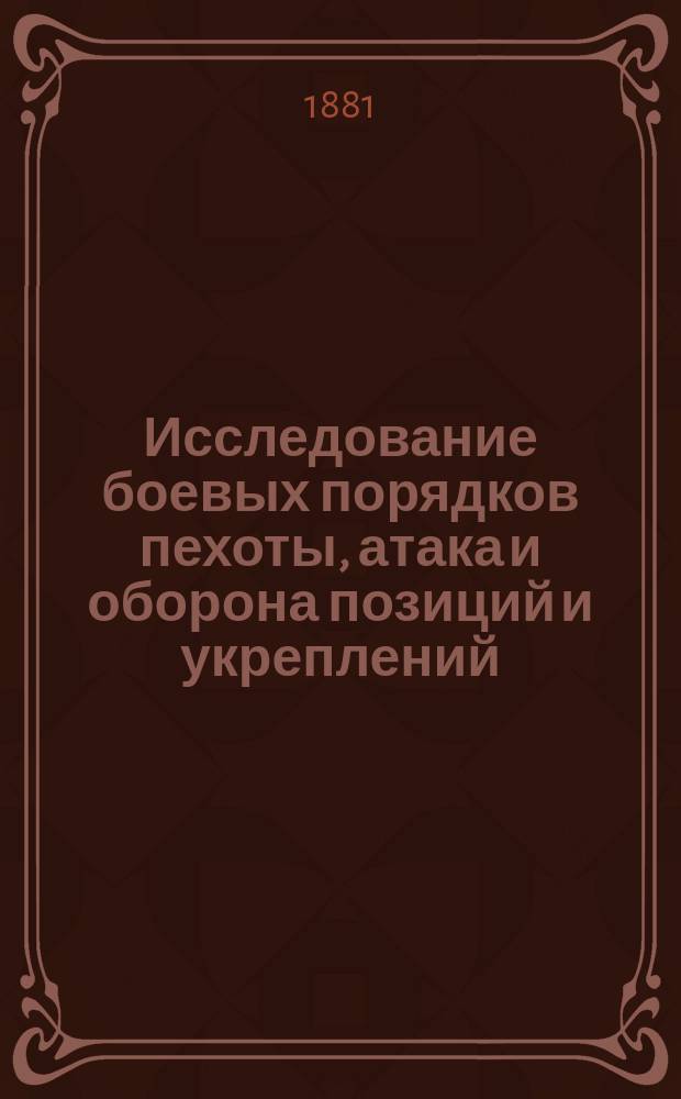 Исследование боевых порядков пехоты, атака и оборона позиций и укреплений : Пер. с фр