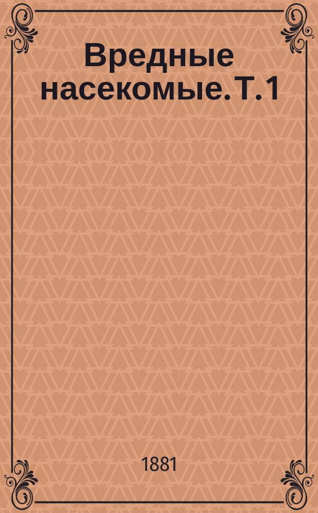 Вредные насекомые. Т. 1 : Общая часть: Введение в этимологию