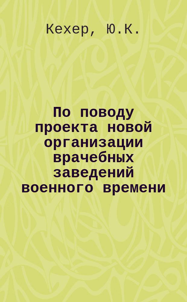 По поводу проекта новой организации врачебных заведений военного времени