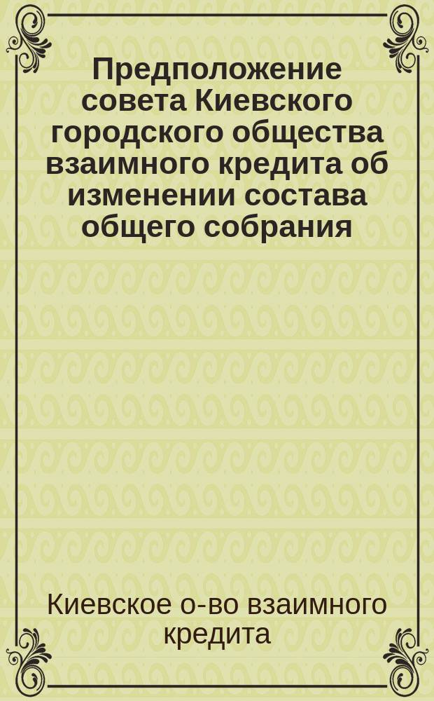 Предположение совета Киевского городского общества взаимного кредита об изменении состава общего собрания