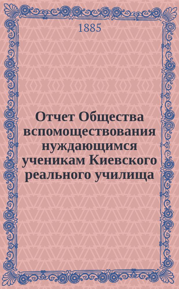 Отчет Общества вспомоществования нуждающимся ученикам Киевского реального училища... ...за 1883-84 год