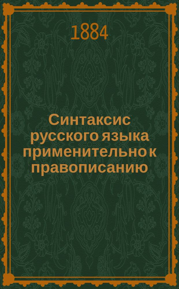 Синтаксис русского языка применительно к правописанию : Для духов. уч-щ