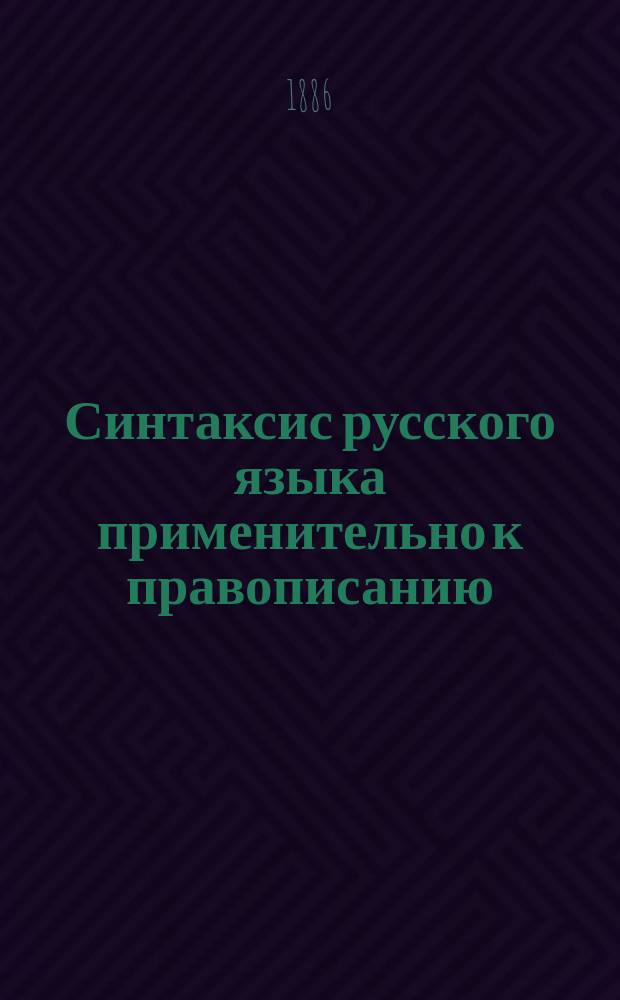 Синтаксис русского языка применительно к правописанию : Для духов. уч-щ